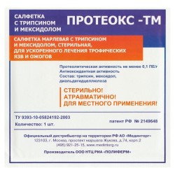 Салфетка, р. 10смх10см Протеокс-ТМ с трипсином и мексидолом четырехслойная стерильная